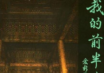 《我的前半生》读后感600字