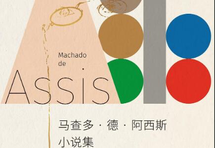 《马查多·德·阿西斯小说集》读后感1500字