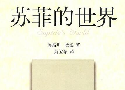 《苏菲的世界》读后感2000字