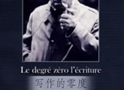 《写作的零度》读后感2000字