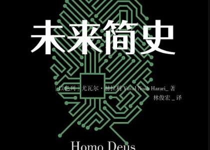 《未来简史》读后感1500字