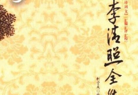 《李清照全集》读后感1500字