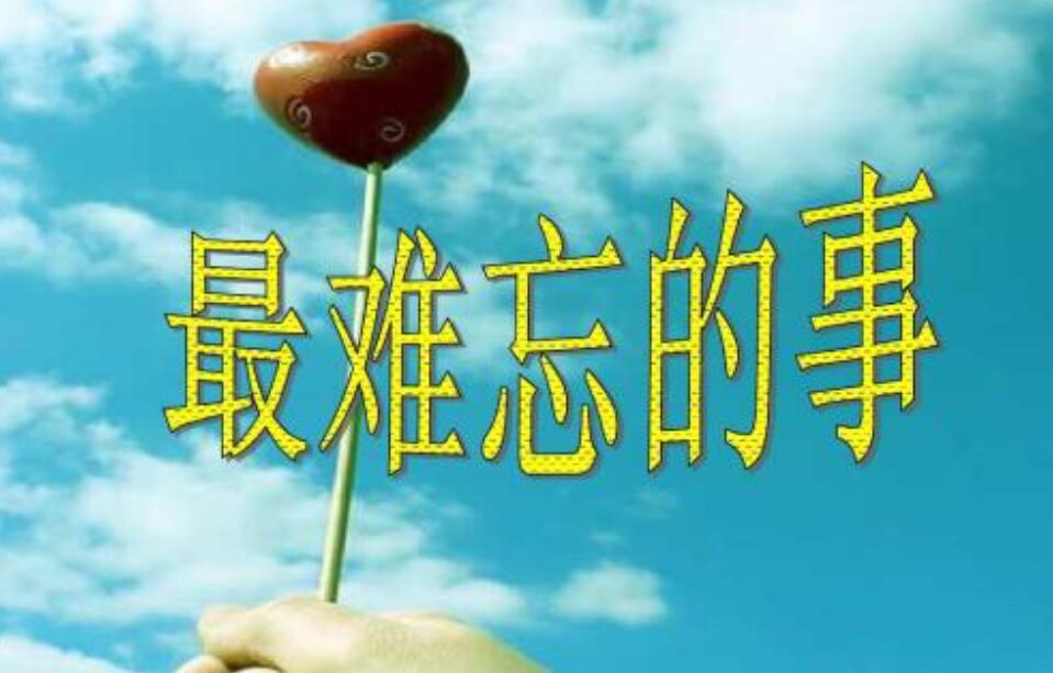 难忘的事作文500字