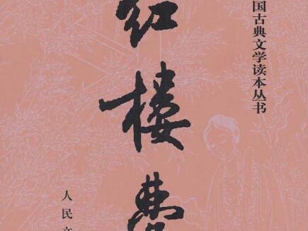 《红楼梦》读后感300字