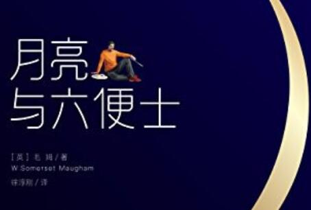 《月亮与六便士》读后感400字