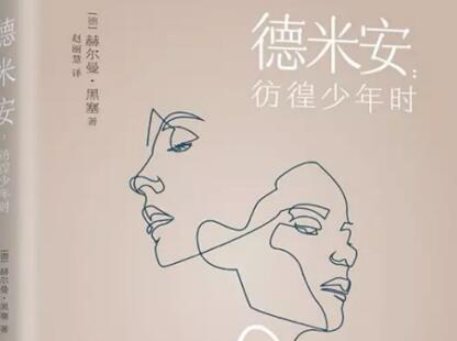 《德米安》读后感400字