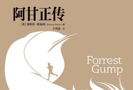 《阿甘正传》读后感1500字