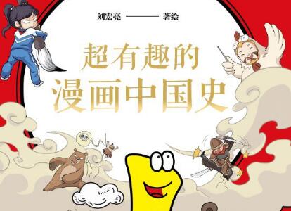 《超有趣的漫画中国史1》读后感600字