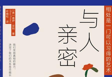 《与人亲密》读后感800字