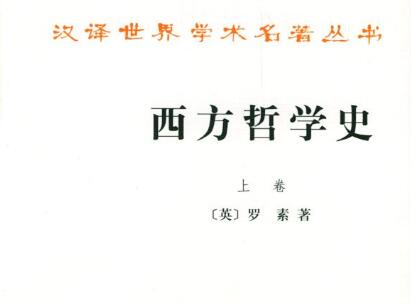 《西方哲学史》读后感400字