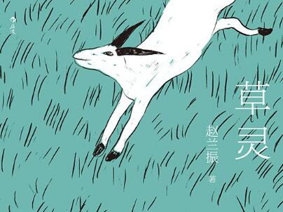 《草灵》读后感1000字