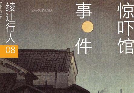 《惊吓馆事件》读后感600字