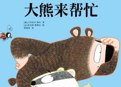 《大熊来帮忙》读后感1000字