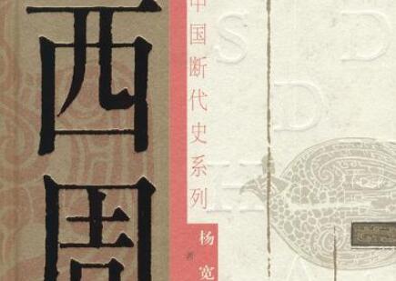 《西周史》读后感400字