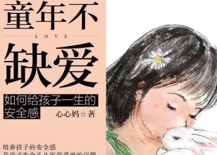 《童年不缺爱》读后感300字