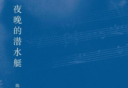 《夜晚的潜水艇》读后感300字