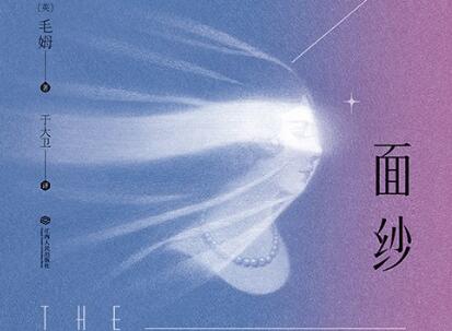 《面纱》读后感300字