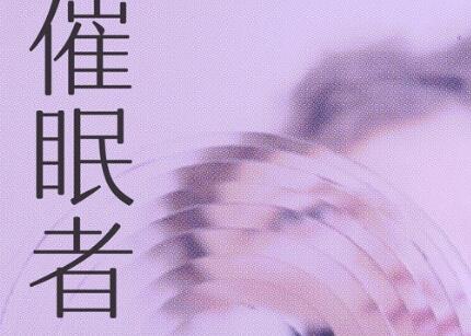 《催眠者》读后感1000字