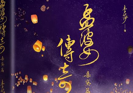 《孟婆传奇》读后感500字