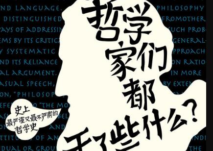 《哲学家们都干了些什么》读后感400字