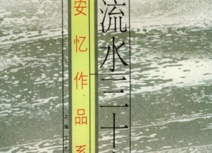 《流水三十章》读后感1500字