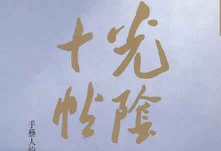 《光阴十贴》读后感400字