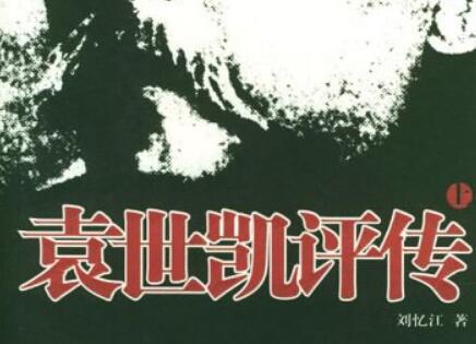 《袁世凯评传》读后感800字