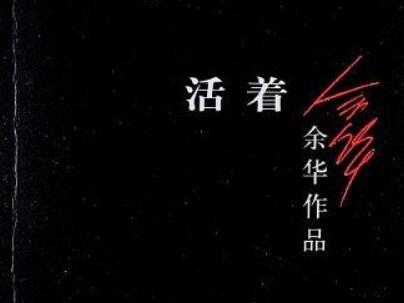 《活着》读后感300字