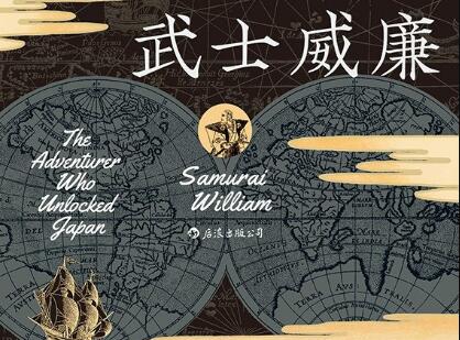 《武士威廉》读后感1500字