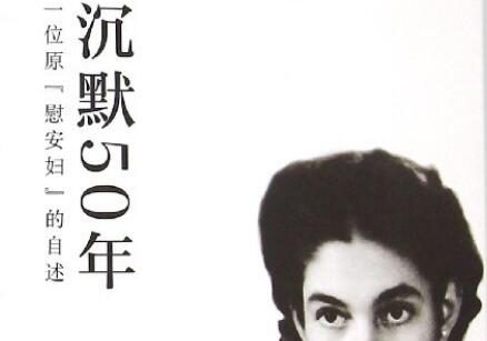 《沉默50年》读后感600字