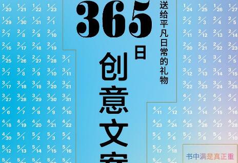 《365日创意文案》读后感300字