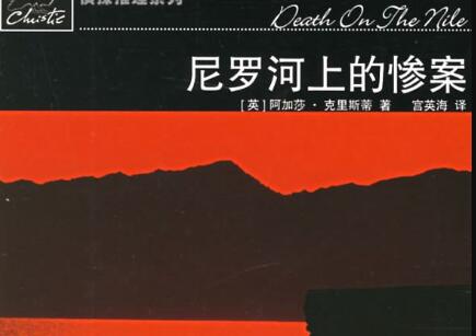 《尼罗河上的惨案》读后感1500字