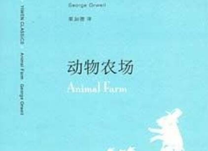 《动物农场》读后感500字
