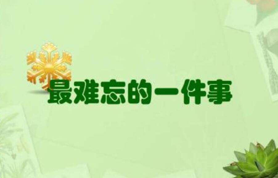 难忘的一件事作文500字初一