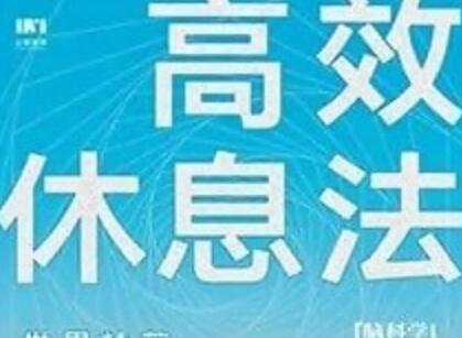《高效休息法》读后感600字