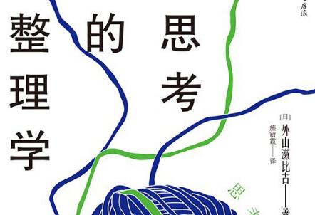 《思考的整理学》读后感800字
