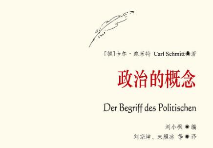 《政治的概念》读后感1500字