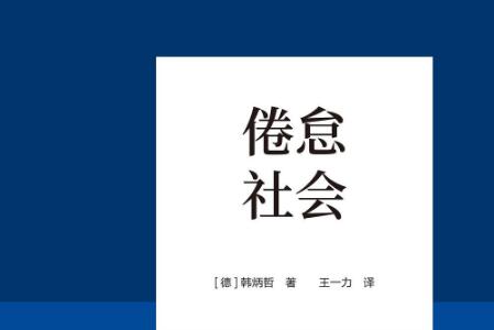 《倦怠社会》读后感400字