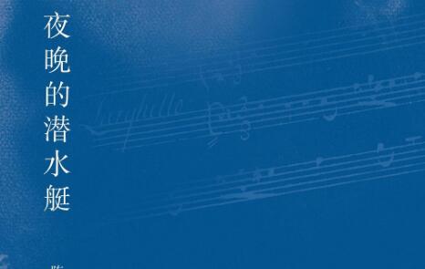 《夜晚的潜水艇》读后感600字