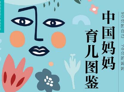 《中国妈妈育儿图鉴》读后感1000字