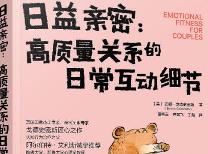 《日益亲密》读后感1000字