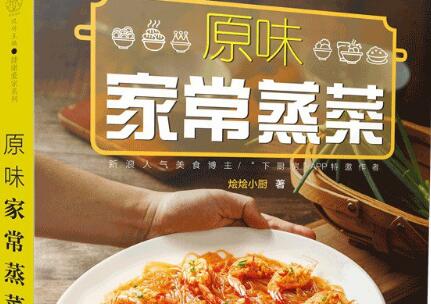 《原味家常蒸菜》读后感800字