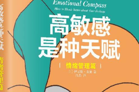 《高敏感是种天赋》.jpg