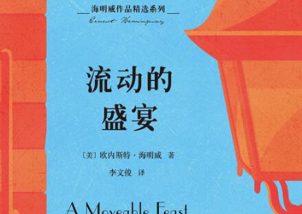 《流动的盛宴》读后感1000字