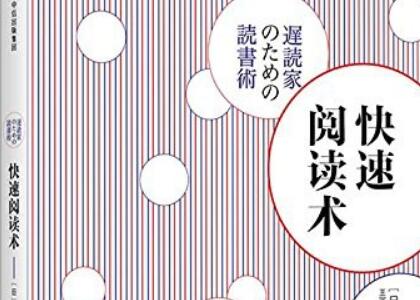 《快速阅读术》读后感500字