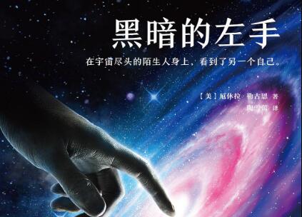 《黑暗的左手》读后感400字