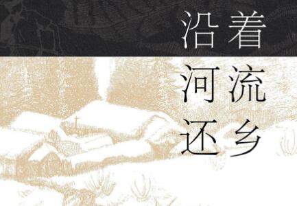 《沿着河流还乡》读后感800字