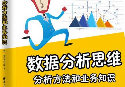 《数据分析思维》读后感300字