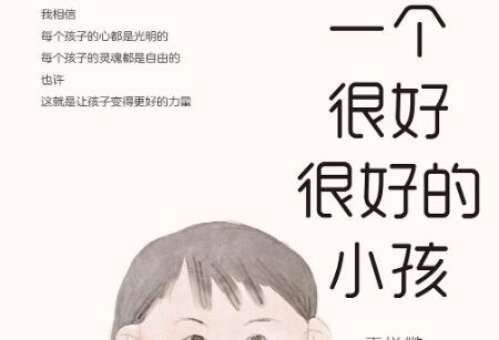 《一个很好很好的小孩》读后感2000字