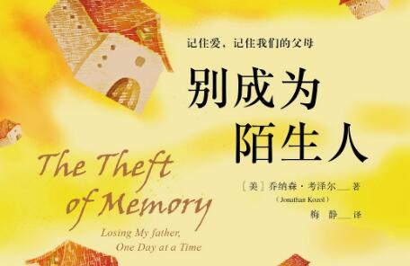 《别成为陌生人》读后感300字